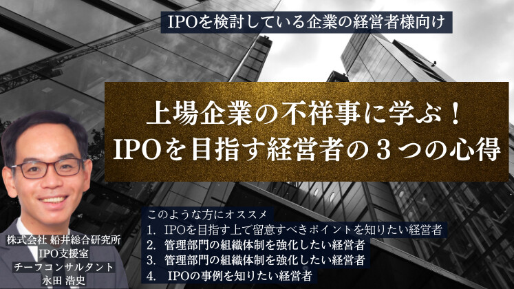 上場企業の不祥事に学ぶ！IPOを目指す経営者の３つの心得