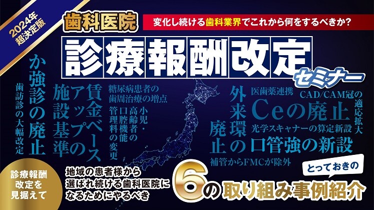 この荒波乗るか降りるか！大航海時代の歯科診療報酬改定2024