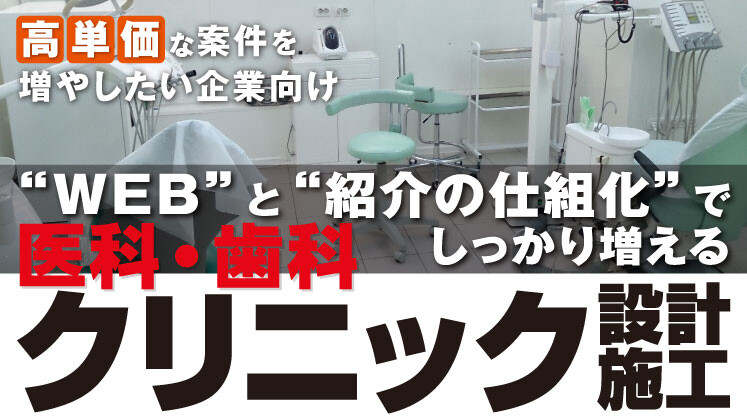 店舗設計・施工受注を最大化するマーケティング手法公開セミナー