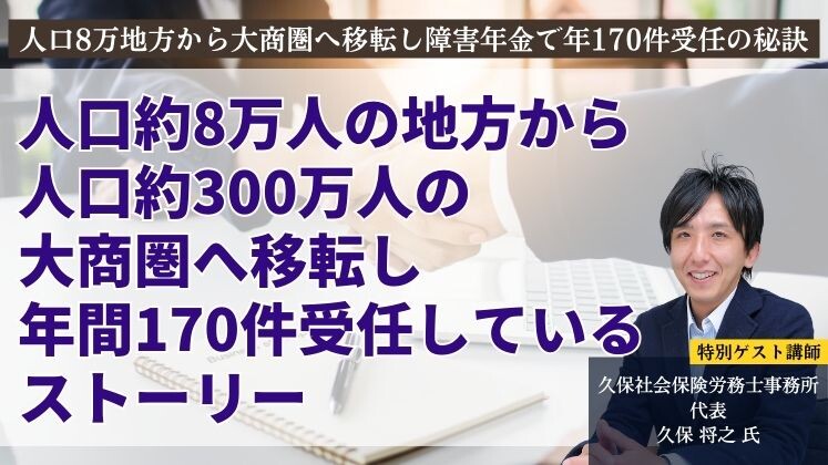 人口8万地方から大商圏へ移転し障害年金で年170件受任の秘訣