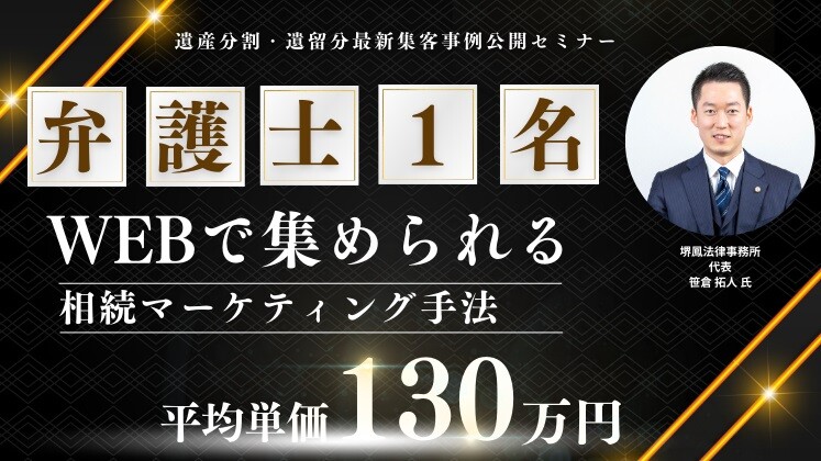 遺産分割・遺留分最新集客事例公開セミナー