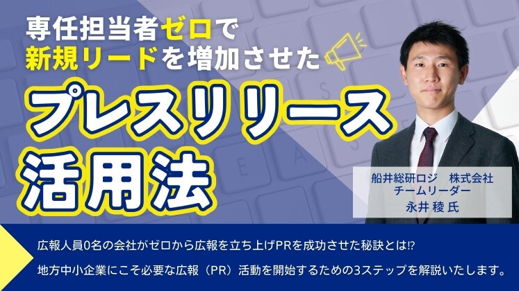 専任担当者ゼロで新規リードを増加させたプレスリリース活用法