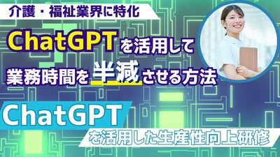担当者の負担が激減するChat GPT活用のススメ ～セミナー特選講演録～
