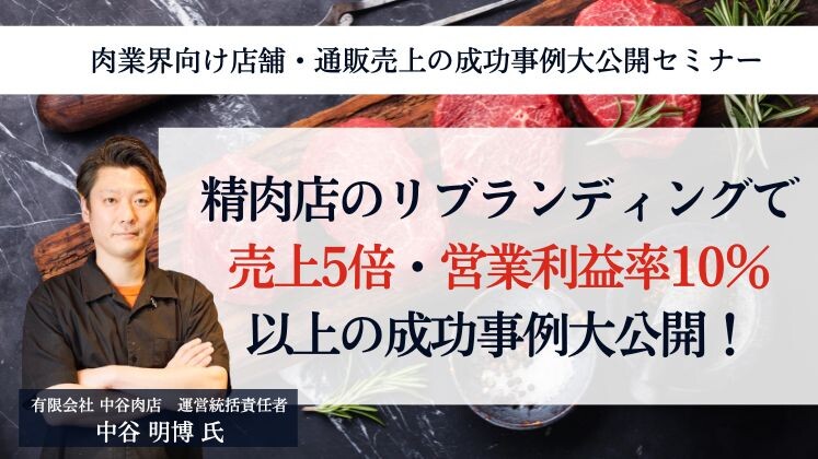 肉業界向け店舗・通販売上の成功事例大公開セミナー