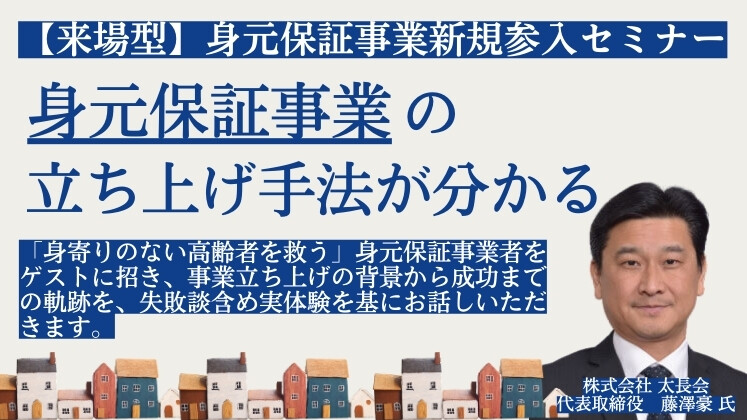 【来場型】身元保証事業新規参入セミナー