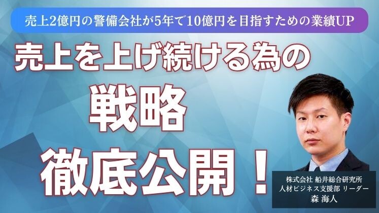 売上2億円の警備会社が5年で10億円を目指すための業績UP