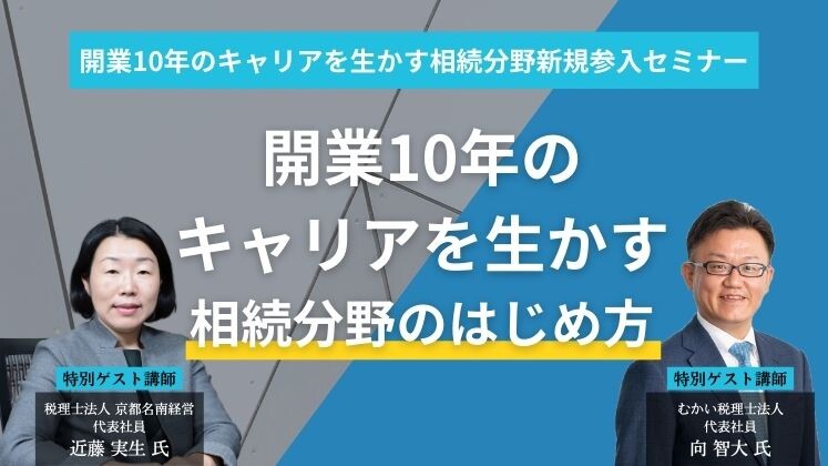 開業10年のキャリアを生かす相続分野新規参入セミナー