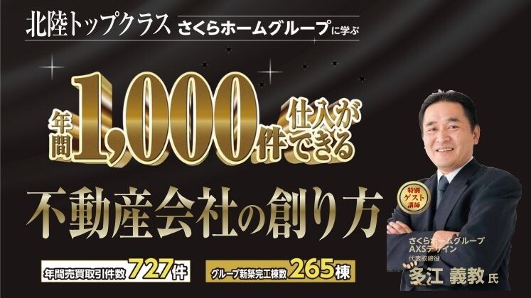 不動産仕入れ・媒介件数　年間1,000件の仕組みセミナー