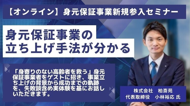 【オンライン】身元保証事業新規参入セミナー