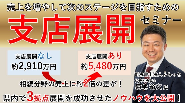 県内で3店舗展開した代表に学ぶ相続業績アップセミナー