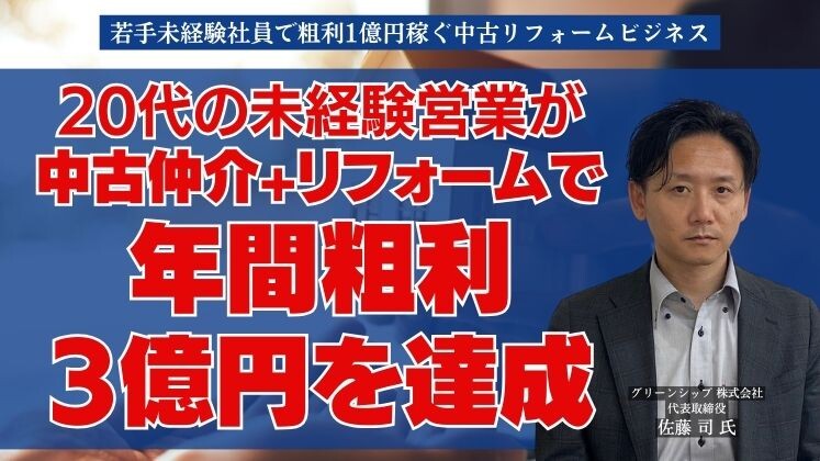 若手未経験社員で粗利1億円稼ぐ中古リフォームビジネス