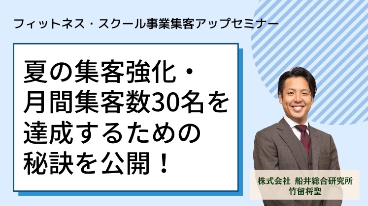 フィットネス・スクール事業集客アップセミナー