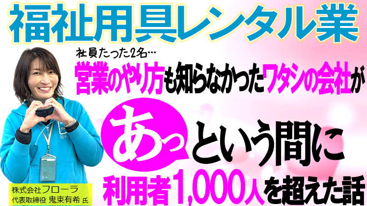 福祉用具レンタル×住宅改修で利用者数1,000名突破セミナー