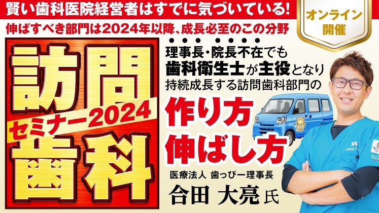 訪問歯科セミナー2024