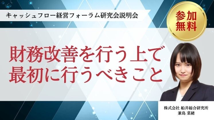 キャッシュフロー経営フォーラム研究会説明会