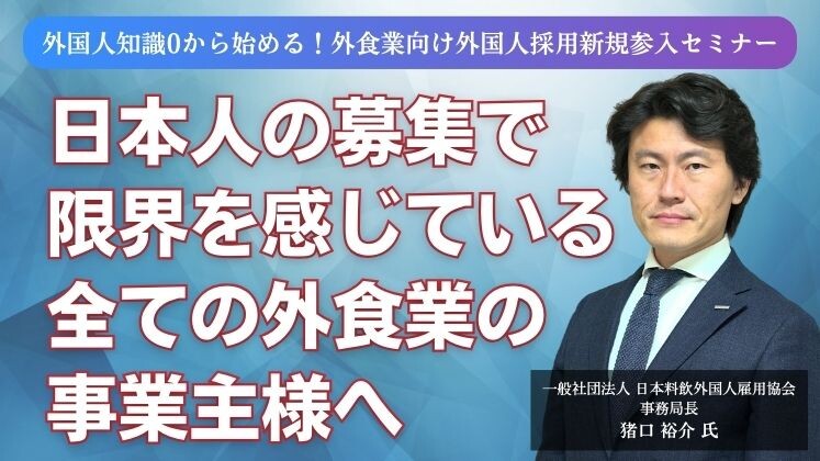 外国人知識0から始める！外食業向け外国人採用新規参入セミナー