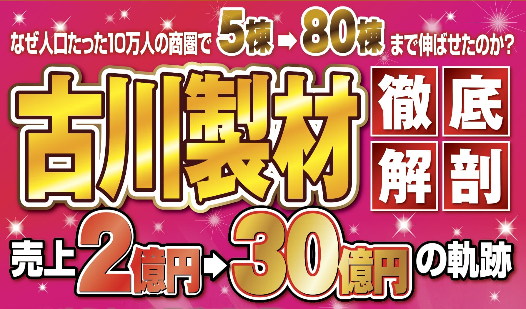 市場縮小時代に地域密着の住宅会社が取るべき成長戦略セミナー