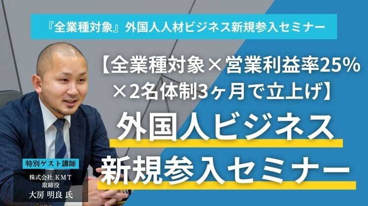 『全業種対象』外国人人材ビジネス新規参入セミナー