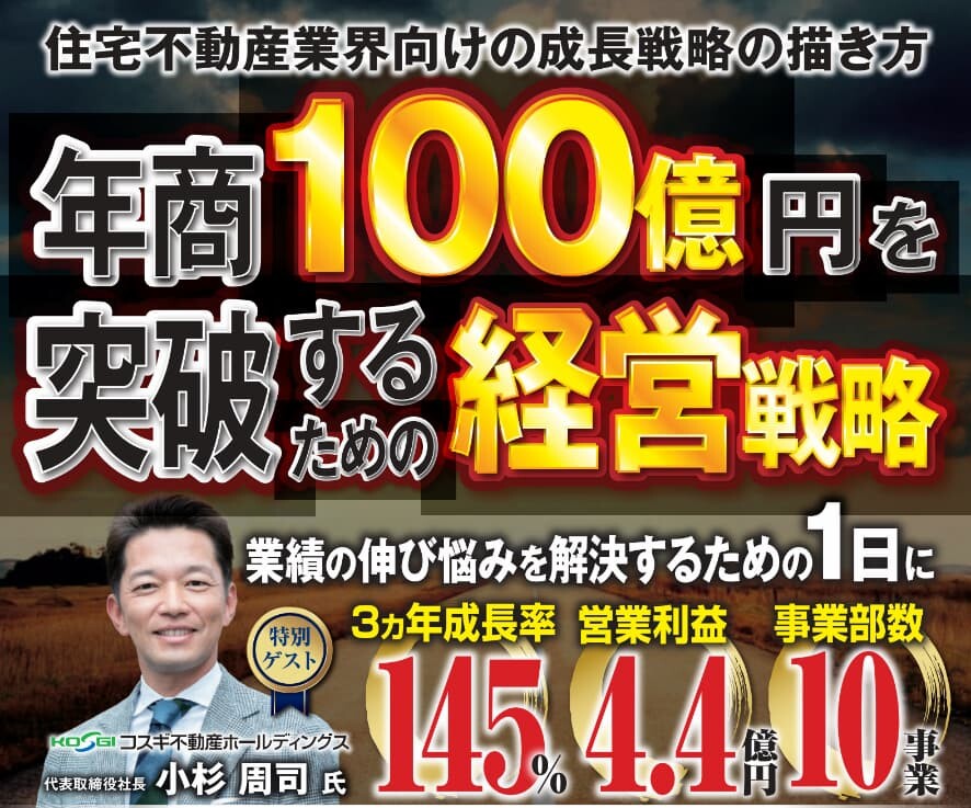 賃貸・住宅不動産会社向け100億企業づくり