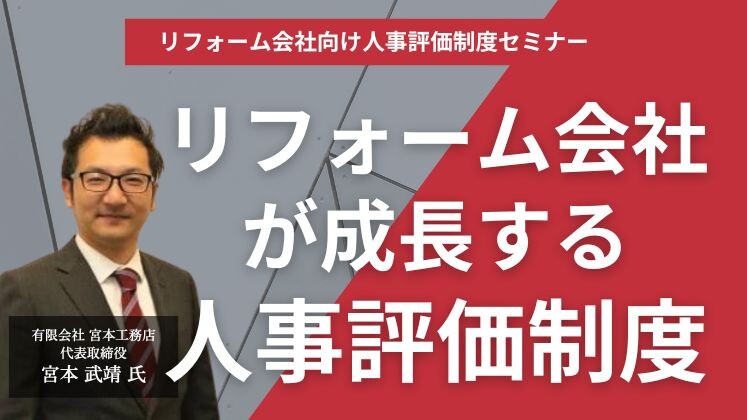 リフォーム会社向け人事評価制度セミナー