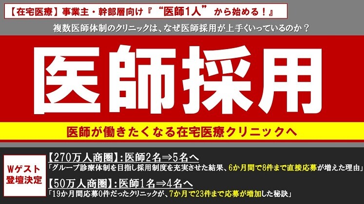 【在宅医療】医師採用セミナー