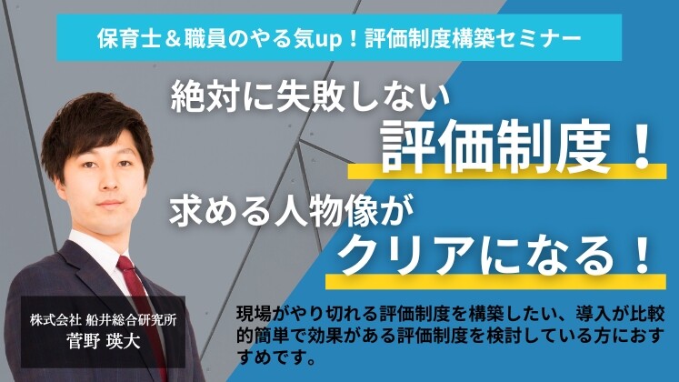 保育士＆職員のやる気up！評価制度構築セミナー