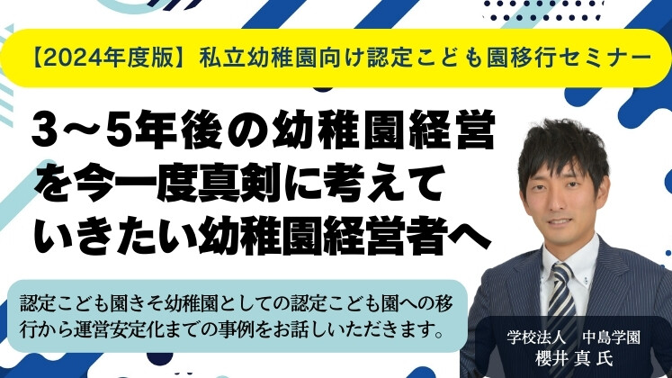 【2024年度版】私立幼稚園向け認定こども園移行セミナー