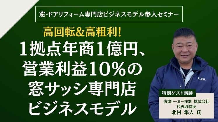 窓・ドアリフォーム専門店ビジネスモデル参入セミナー