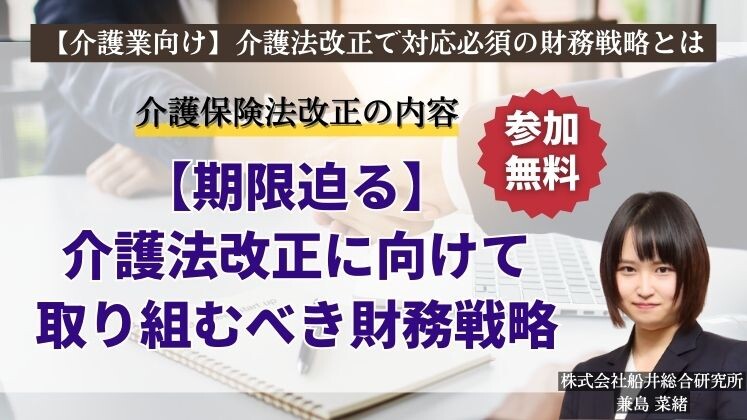 【介護業向け】介護法改正で対応必須の財務戦略とは