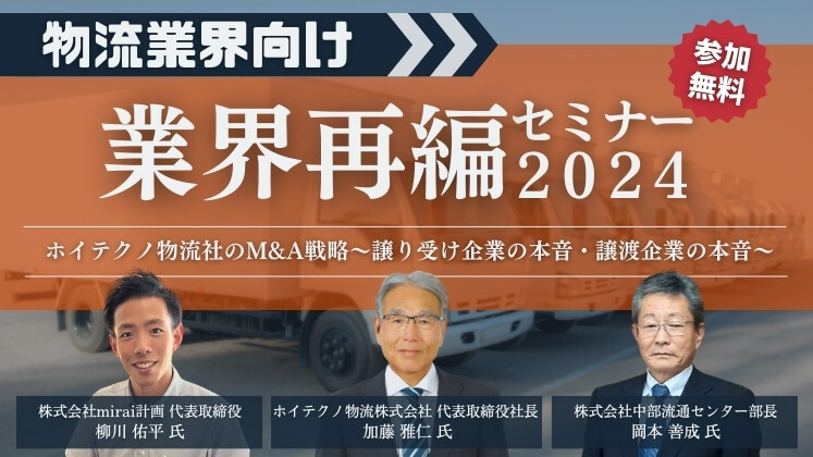 物流業界向け業界再編セミナー２０２４