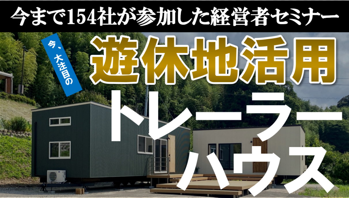 トレーラーハウス製造事業経営研究会説明会