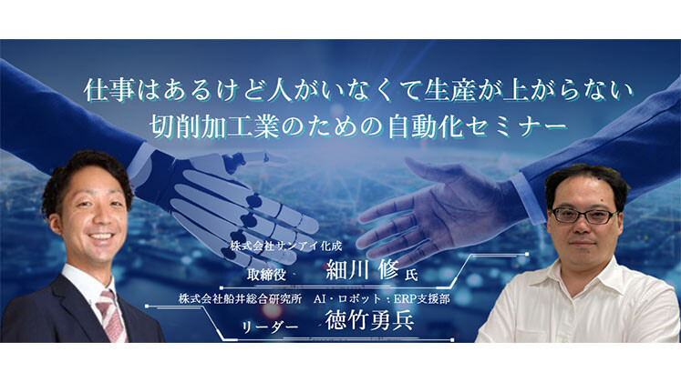 樹脂・アルミ切削加工業のためのロボット活用セミナー