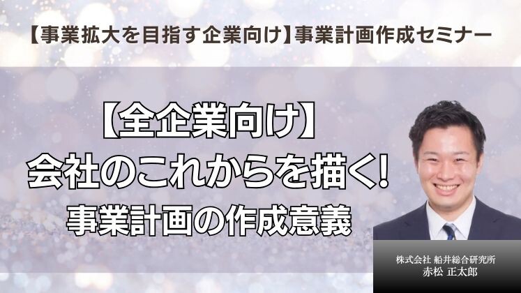 【事業拡大を目指す企業向け】事業計画作成セミナー