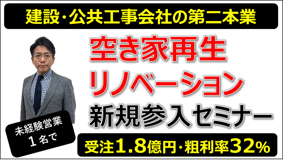 リノベーション新規立ち上げセミナー
