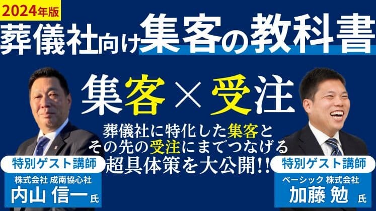 2024年版　葬儀社向け集客の教科書