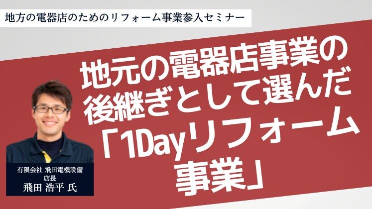 地方の電器店のためのリフォーム事業参入セミナー