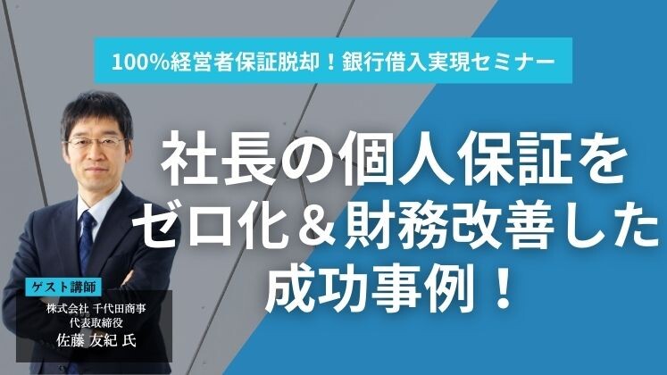 100％経営者保証脱却！銀行借入実現セミナー