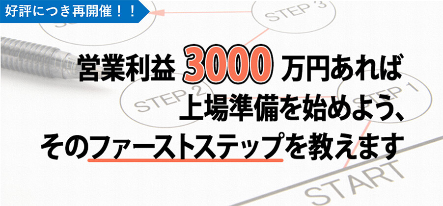 営業利益3000万円から考えるIPO戦略