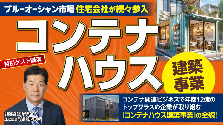 コンテナハウス建築販売事業立ち上げセミナー