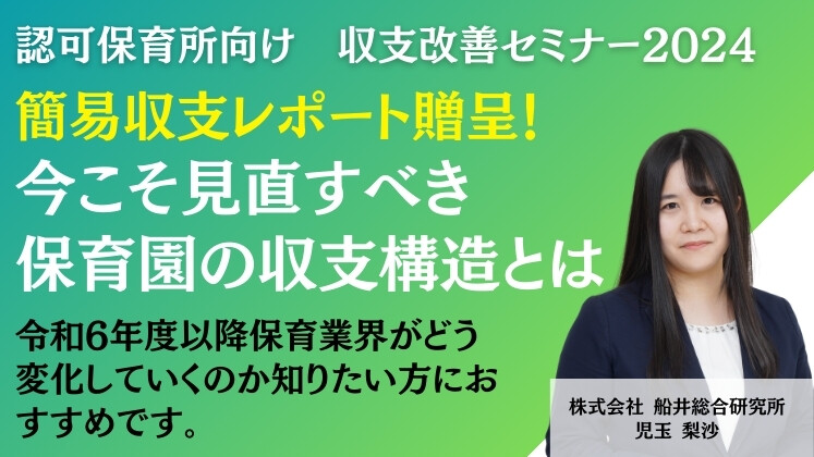 認可保育所向け　収支改善セミナー2024