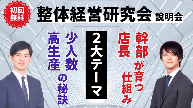 整体経営研究会説明会