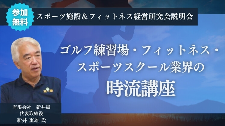 スポーツ施設＆フィットネス経営研究会説明会