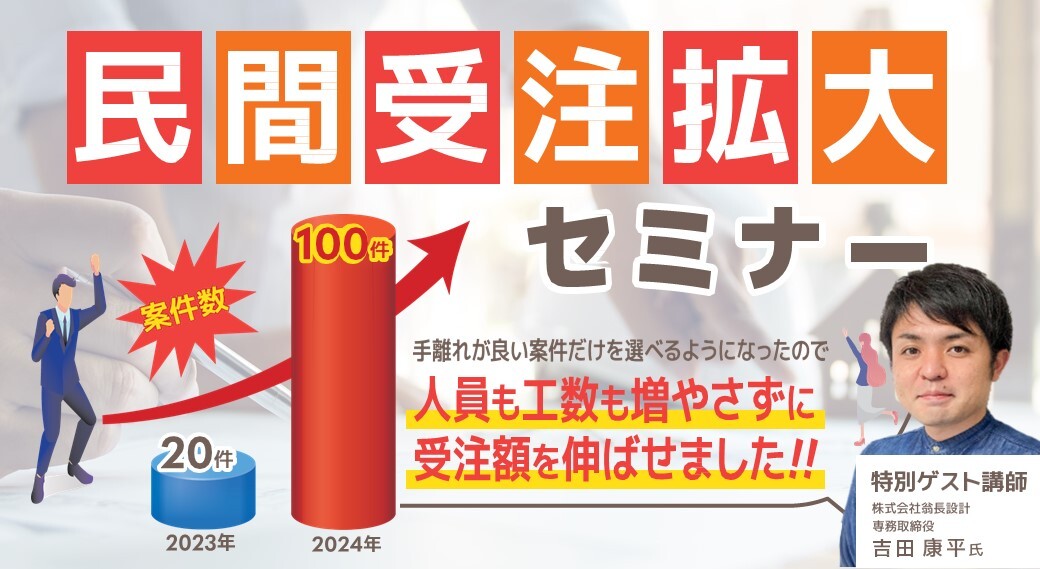 設計事務所向け民間受注拡大セミナー