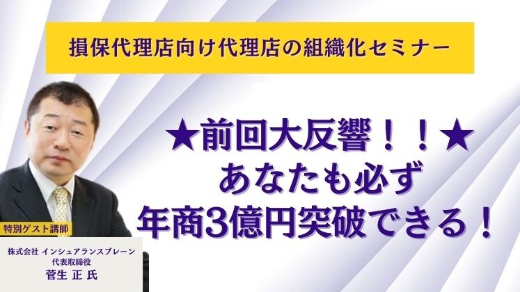 損保代理店向け代理店の組織化セミナー