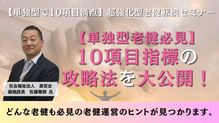 【単独型で10項目満点】超強化型老健転換セミナー