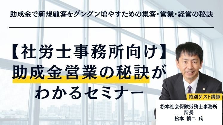 助成金で新規顧客をグングン増やすための集客・営業・経営の秘訣