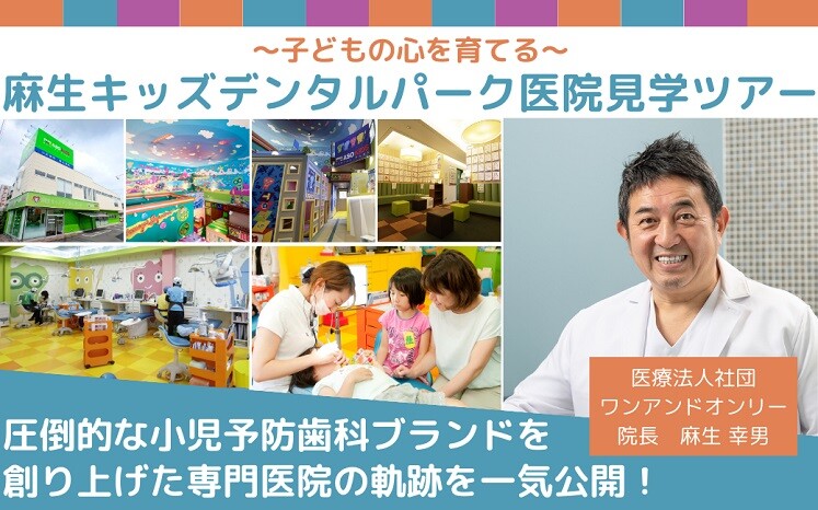 ”子どもの心を育てる”麻生キッズデンタルパーク医院見学ツアー