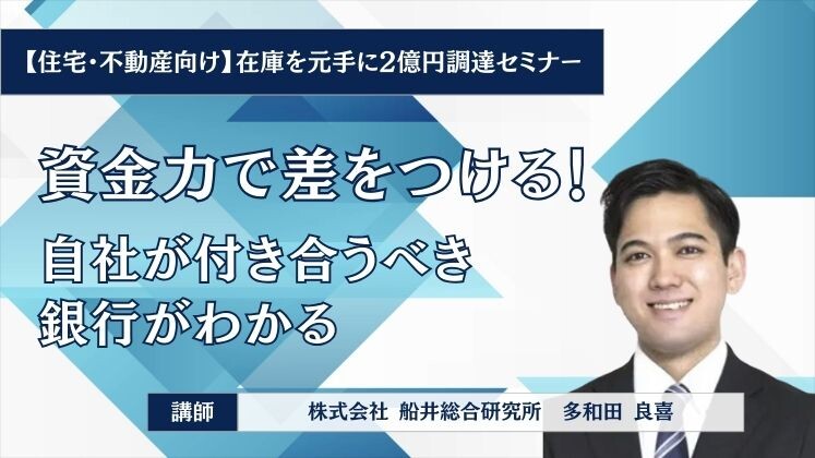 【住宅・不動産向け】在庫を元手に2億円調達セミナー