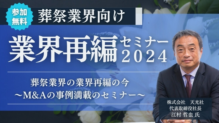 葬祭業界向け業界再編セミナー2024