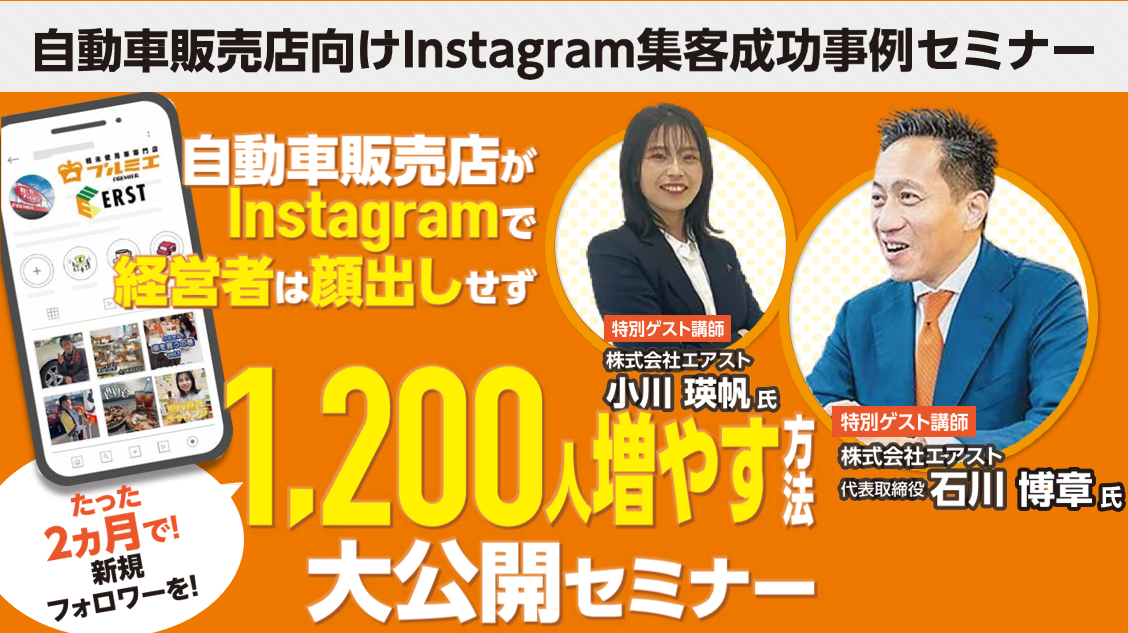 自動車販売店向け　Instagram集客成功事例セミナー